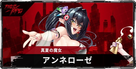 アンネローゼ(真夏の魔女)のスキルとステータス