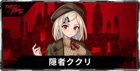 隠者ククリのスキルとステータス