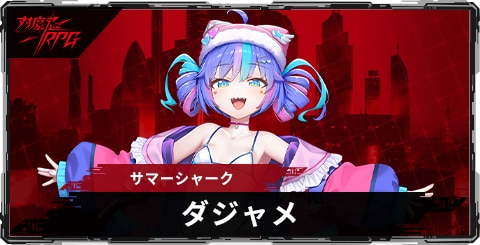 ダジャメ(サマーシャーク)のスキルとステータス