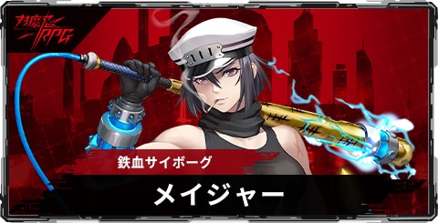 メイジャー(鉄血サイボーグ)のスキルとステータス