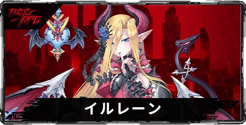 イルレーンのスキルとステータス