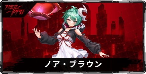 ノア・ブラウンのスキルとステータス