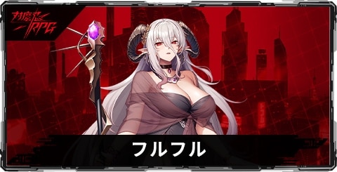 フルフルのスキルとステータス