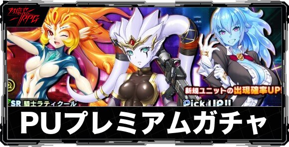 PUプレミアムガチャ