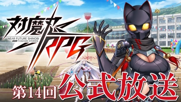 対魔忍RPG第14回公式放送(2023年5月23日)