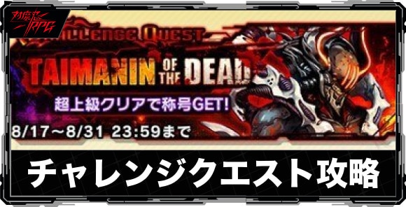 TAIMANINOFTHEDEAD攻略と報酬まとめ｜チャレンジクエスト