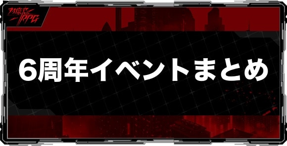 6周年イベントまとめ