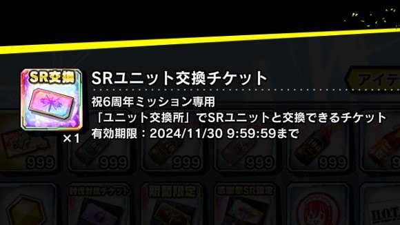 6周年ミッション