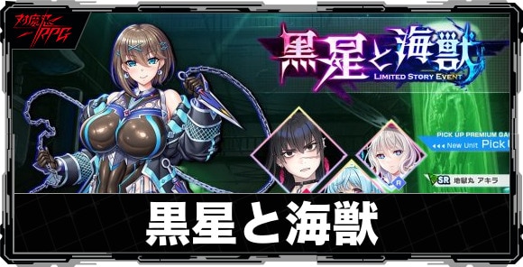 黒星と海獣イベント攻略と報酬まとめ｜ストーリーイベント