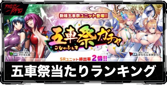 五車祭(ごしゃふぇす)ガチャの当たりランキングと引くべきか｜いつ開催？