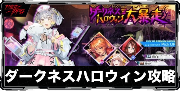 ダークネスハロウィン大暴走イベント攻略と報酬まとめ｜レイドイベント