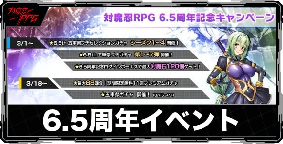 6.5周年イベントまとめ