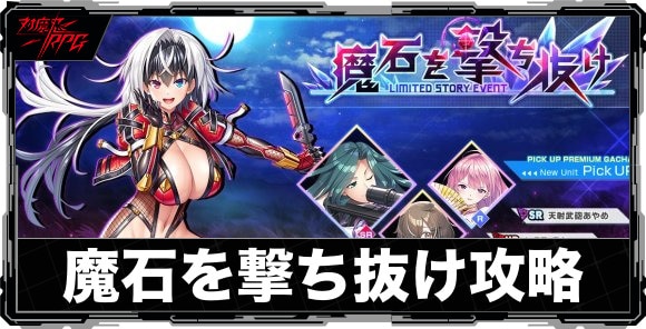 魔石を撃ち抜けイベント攻略と報酬まとめ｜ストーリーイベント