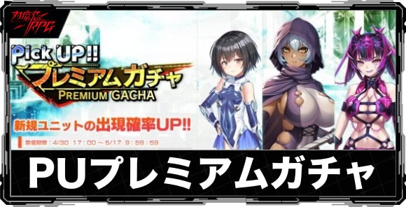ピックアッププレミアムガチャは引くべきか｜黒谷甲斐が実装！