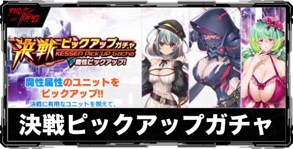 決戦ピックアップガチャは引くべきか｜5月は魔性属性がピックアップ