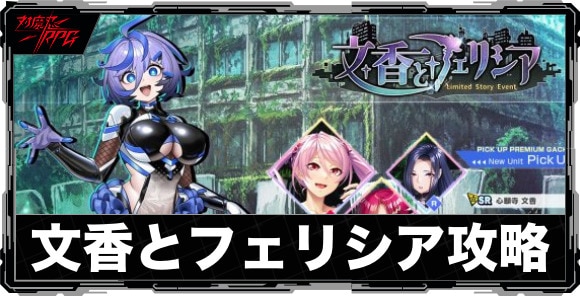 文香とフェリシアイベント攻略と報酬まとめ｜ストーリーイベント