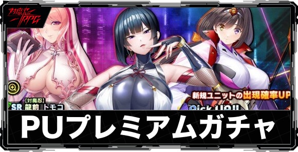 ピックアッププレミアムガチャは引くべきか｜【対魔忍】龍前トモコが実装！