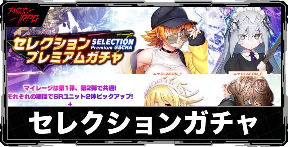 セレクションガチャは引くべきか