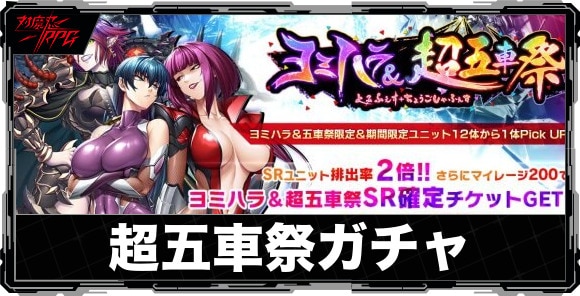 超五車祭ガチャは引くべきか