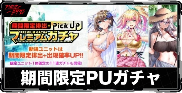 期間限定ピックアップガチャは引くべきか｜【水着】大道寺なみが実装