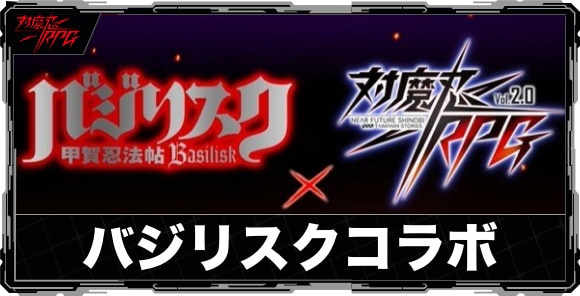 バジリスク〜甲賀忍法帖〜コラボの最新情報まとめ