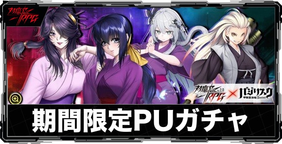 期間限定ピックアップガチャは引くべきか｜バジリスクコラボユニットが実装