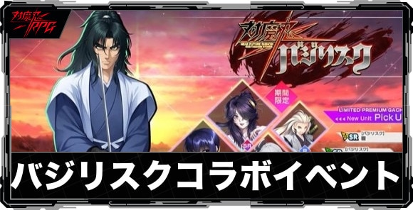 対魔忍xバジリスク｜コラボレイドイベント