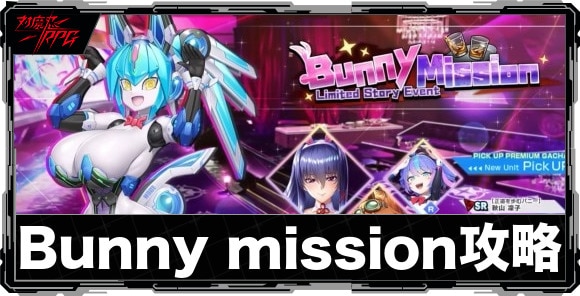 Bunny mission攻略