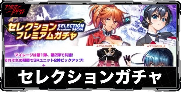 セレクションガチャは引くべきか