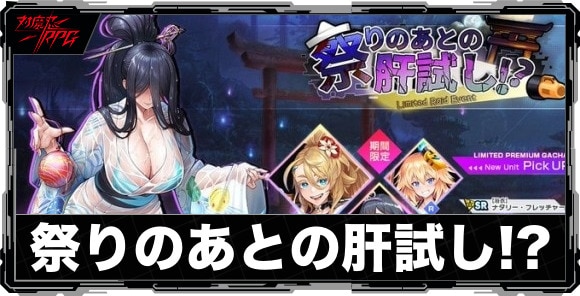 祭りのあとの肝試し!?｜レイドイベント