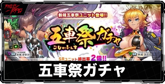 五車祭(ごしゃふぇす)ガチャの当たりランキングと引くべきか｜いつ開催？