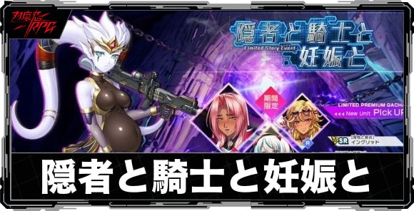 隠者と騎士と妊娠とイベント攻略と報酬まとめ｜ストーリーイベント
