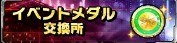 イベントメダル