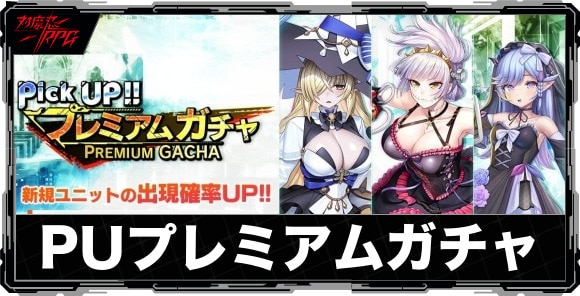 ピックアッププレミアムガチャは引くべきか｜【機遁不乱拳】出雲鶴が実装！