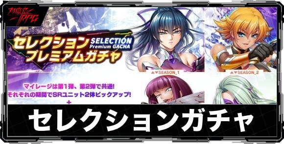 セレクションガチャは引くべきか