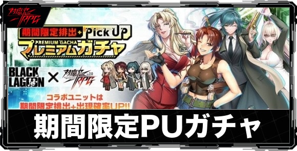期間限定ピックアップガチャは引くべきか|BLACKLAGOONコラボガチャが開催