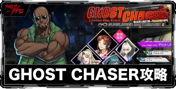 GHOSTCHASERGUNSLINGERandTAIMANINⅡ攻略と報酬まとめ|マップイベント