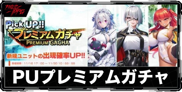 ピックアッププレミアムガチャは引くべきか|緋堂麗李が実装!