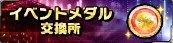 イベントメダル
