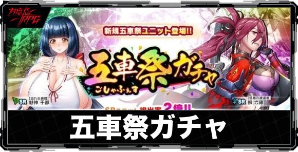 五車祭(ごしゃふぇす)ガチャの当たりランキングと引くべきか｜いつ開催？