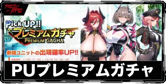 ピックアッププレミアムガチャは引くべきか｜神大路瑠亜が実装！