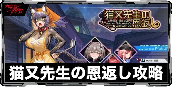 猫又先生の恩返し｜レイドイベント