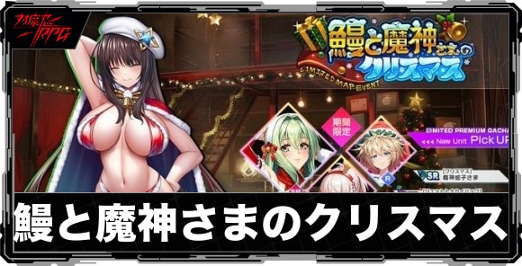 鰻と魔神さまのクリスマス攻略と報酬まとめ｜マップイベント