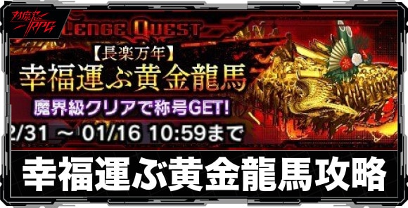 【長楽万年】幸福運ぶ黄金龍馬イベント攻略と報酬まとめ｜チャレンジクエスト
