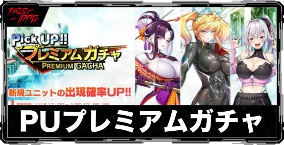 ピックアッププレミアムガチャは引くべきか｜【ノマド】心願寺紅が実装！