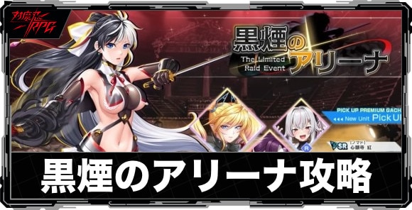 黒煙のアリーナ|レイドイベント