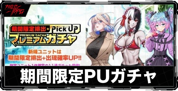 期間限定ピックアップガチャは引くべきか|【魅惑のチョコメイド】リッチメイドが実装