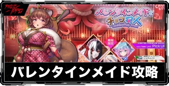 バレンタインメイドとチョコ狩人|マップイベント