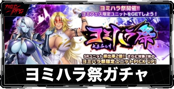 ヨミハラ祭(ヨミフェス)ガチャは引くべきか