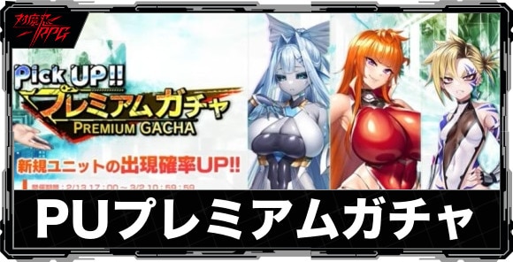 ピックアッププレミアムガチャは引くべきか｜【爆炎剛腕】神村舞華が実装！